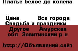 Платье белое до колена › Цена ­ 800 - Все города Свадьба и праздники » Другое   . Амурская обл.,Завитинский р-н